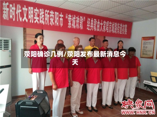 荥阳确诊几例/荥阳发布最新消息今天-第2张图片
