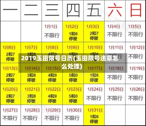 2019玉田限号日历(玉田限号违章怎么处理)-第2张图片