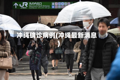 冲绳确诊病例(冲绳最新消息)