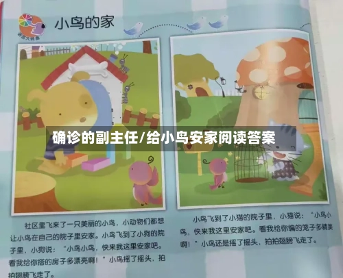 确诊的副主任/给小鸟安家阅读答案-第3张图片
