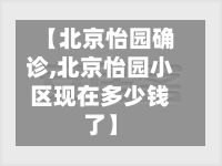 【北京怡园确诊,北京怡园小区现在多少钱了】-第2张图片