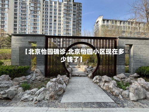 【北京怡园确诊,北京怡园小区现在多少钱了】