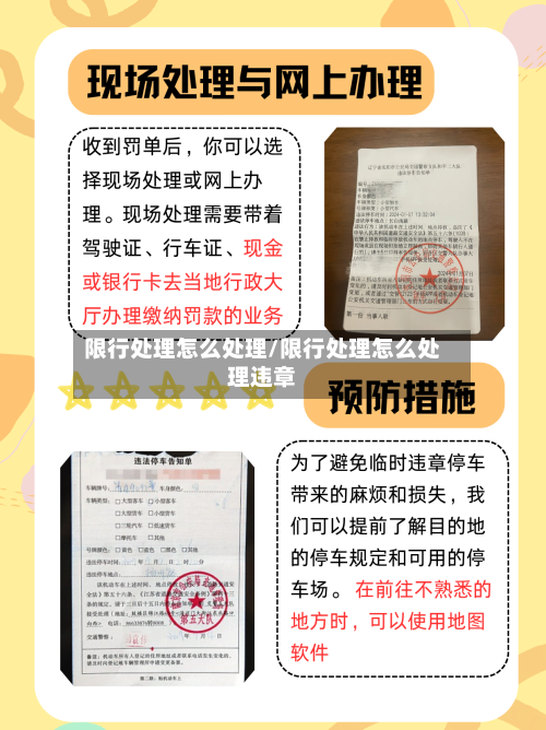 限行处理怎么处理/限行处理怎么处理违章