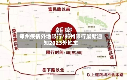 郑州疫情外地限行/郑州限行最新通知2023外地车-第3张图片