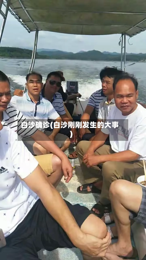 白沙确诊(白沙刚刚发生的大事)-第3张图片