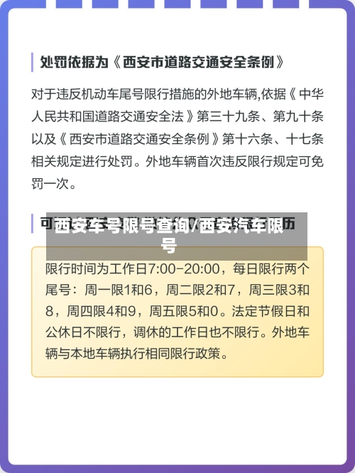 西安车号限号查询/西安汽车限号