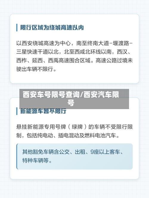 西安车号限号查询/西安汽车限号-第3张图片