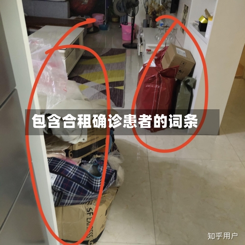 包含合租确诊患者的词条