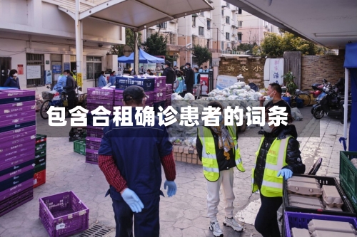 包含合租确诊患者的词条-第3张图片