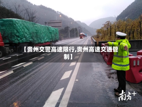 【贵州交警高速限行,贵州高速交通管制】-第2张图片