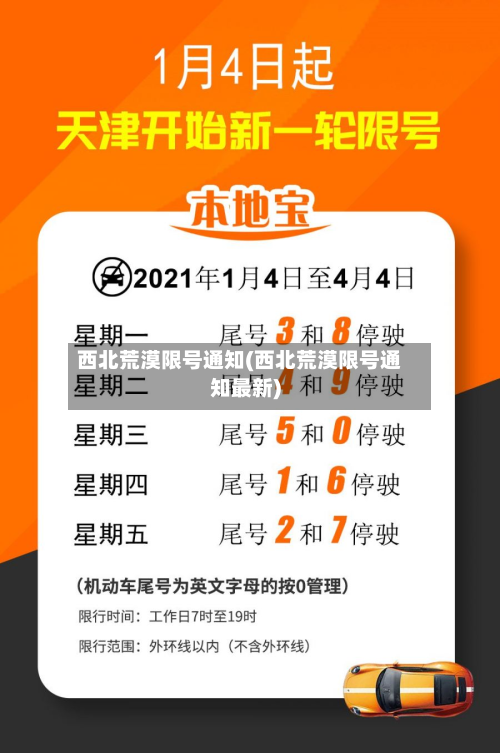 西北荒漠限号通知(西北荒漠限号通知最新)