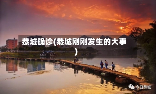 恭城确诊(恭城刚刚发生的大事)