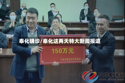 奉化确诊/奉化这两天特大新闻报道