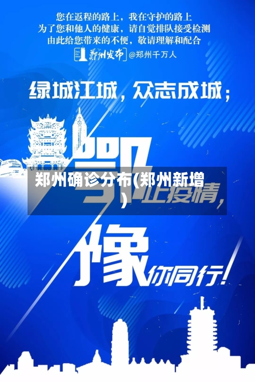 郑州确诊分布(郑州新增)