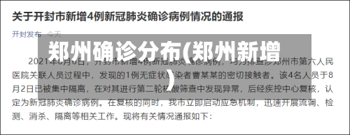 郑州确诊分布(郑州新增)-第2张图片