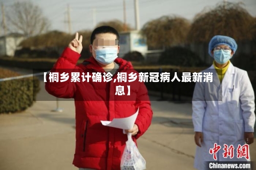 【桐乡累计确诊,桐乡新冠病人最新消息】