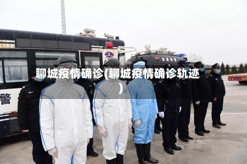 聊城疫情确诊(聊城疫情确诊轨迹)