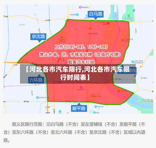 【河北各市汽车限行,河北各市汽车限行时间表】-第3张图片