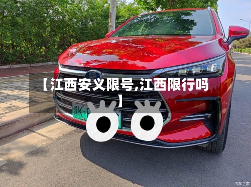 【江西安义限号,江西限行吗】-第2张图片