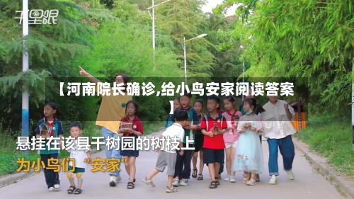 【河南院长确诊,给小鸟安家阅读答案】