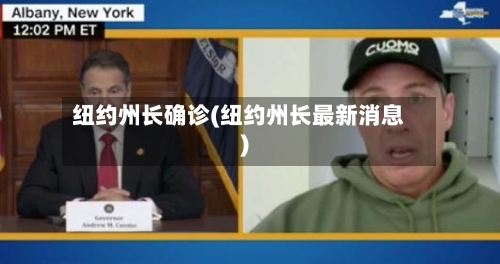 纽约州长确诊(纽约州长最新消息)-第2张图片