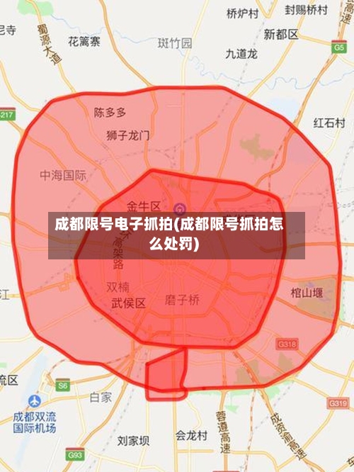 成都限号电子抓拍(成都限号抓拍怎么处罚)