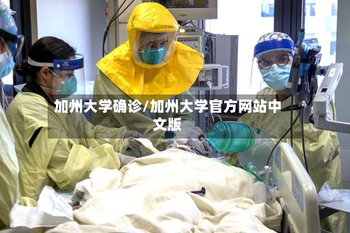 加州大学确诊/加州大学官方网站中文版