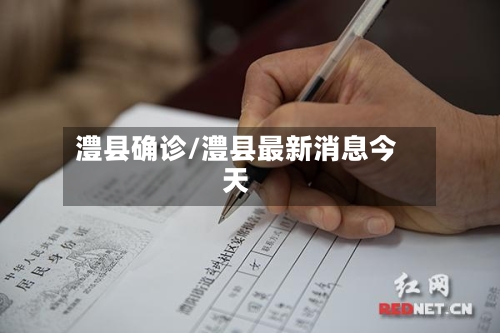 澧县确诊/澧县最新消息今天