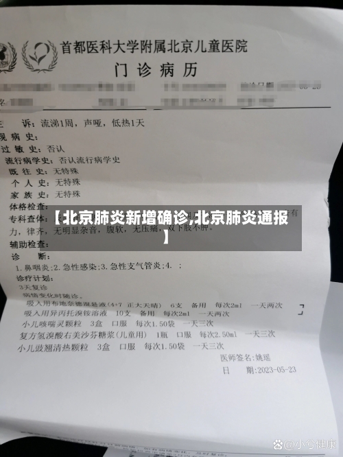 【北京肺炎新增确诊,北京肺炎通报】