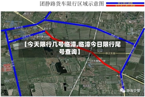 【今天限行几号临漳,临漳今日限行尾号查询】-第3张图片