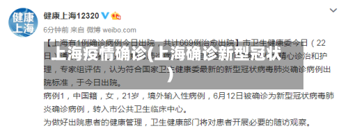 上海疫情确诊(上海确诊新型冠状)