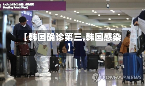【韩国确诊第三,韩国感染】-第2张图片