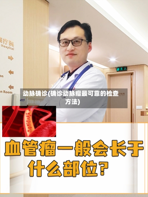 动脉确诊(确诊动脉瘤最可靠的检查方法)
