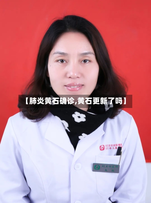 【肺炎黄石确诊,黄石更新了吗】-第2张图片