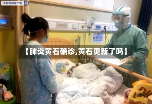 【肺炎黄石确诊,黄石更新了吗】