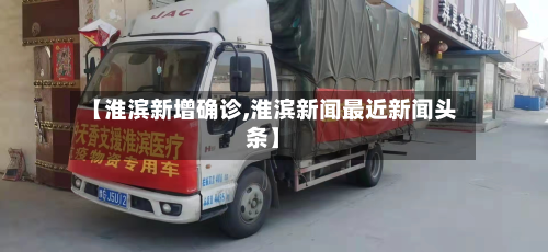 【淮滨新增确诊,淮滨新闻最近新闻头条】