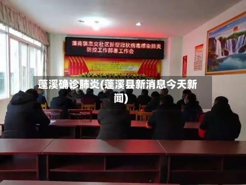蓬溪确诊肺炎(蓬溪县新消息今天新闻)