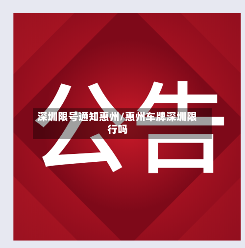深圳限号通知惠州/惠州车牌深圳限行吗