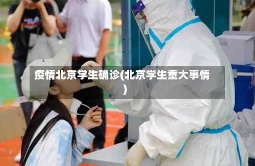 疫情北京学生确诊(北京学生重大事情)