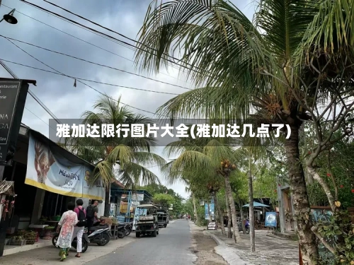 雅加达限行图片大全(雅加达几点了)-第3张图片