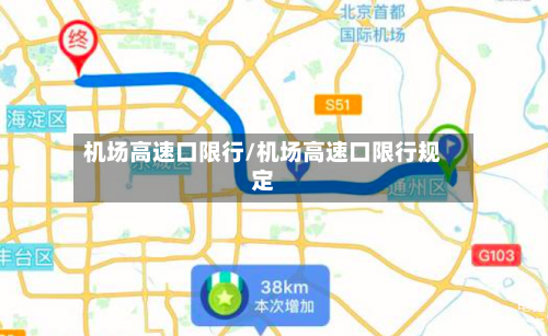 机场高速口限行/机场高速口限行规定