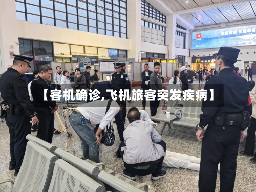 【客机确诊,飞机旅客突发疾病】