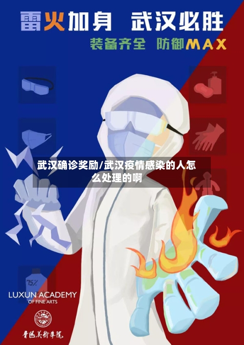 武汉确诊奖励/武汉疫情感染的人怎么处理的啊
