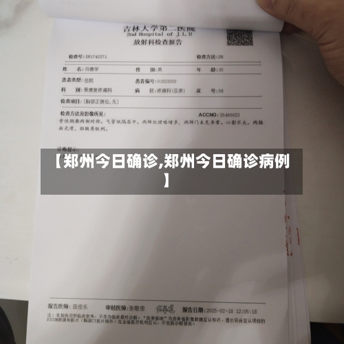 【郑州今日确诊,郑州今日确诊病例】-第2张图片