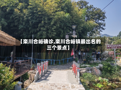 【栾川合峪确诊,栾川合峪镇最出名的三个景点】-第3张图片