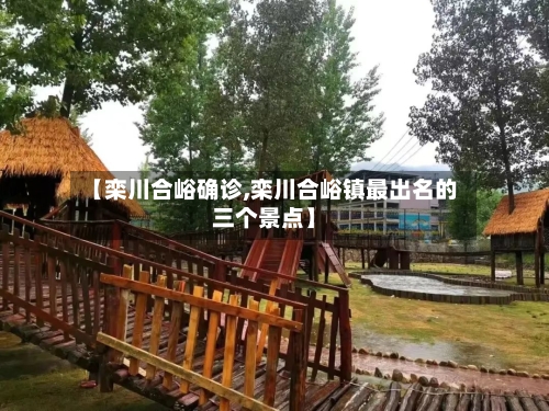 【栾川合峪确诊,栾川合峪镇最出名的三个景点】