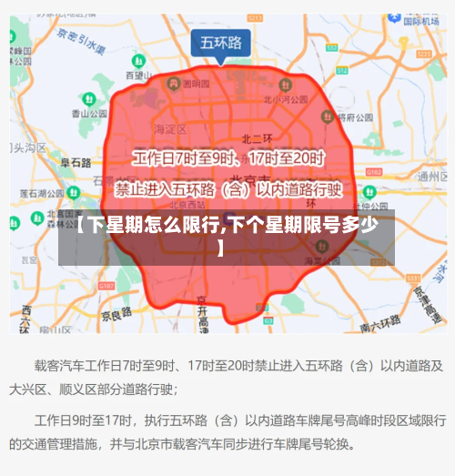 【下星期怎么限行,下个星期限号多少】-第2张图片