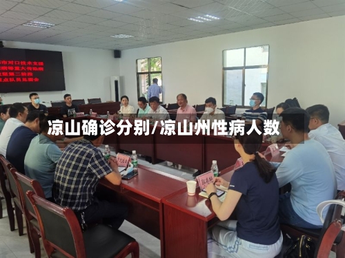 凉山确诊分别/凉山州性病人数