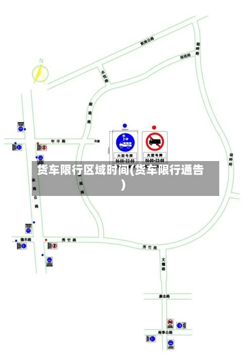 货车限行区域时间(货车限行通告)-第2张图片