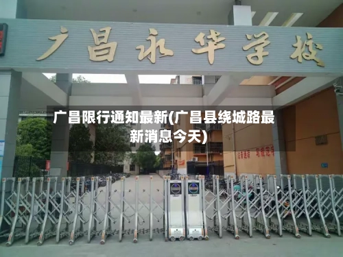 广昌限行通知最新(广昌县绕城路最新消息今天)